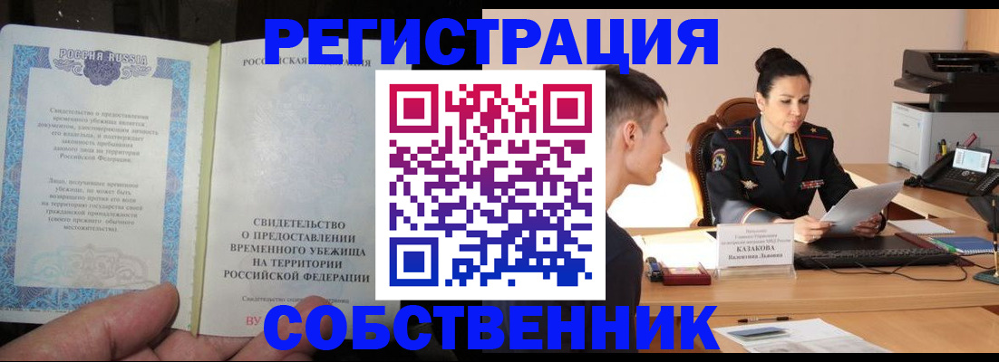 временная прописка в Балашихе